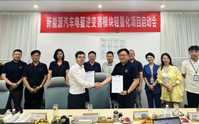 新能源汽车电驱逆变器模块轻量化项目启动